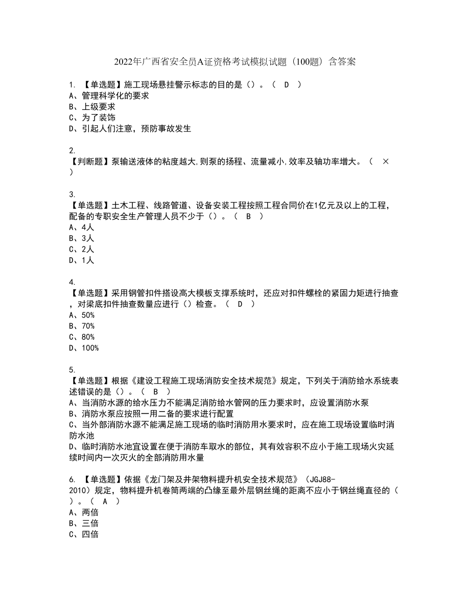2022年广西省安全员A证资格考试模拟试题（100题）含答案第14期_第1页