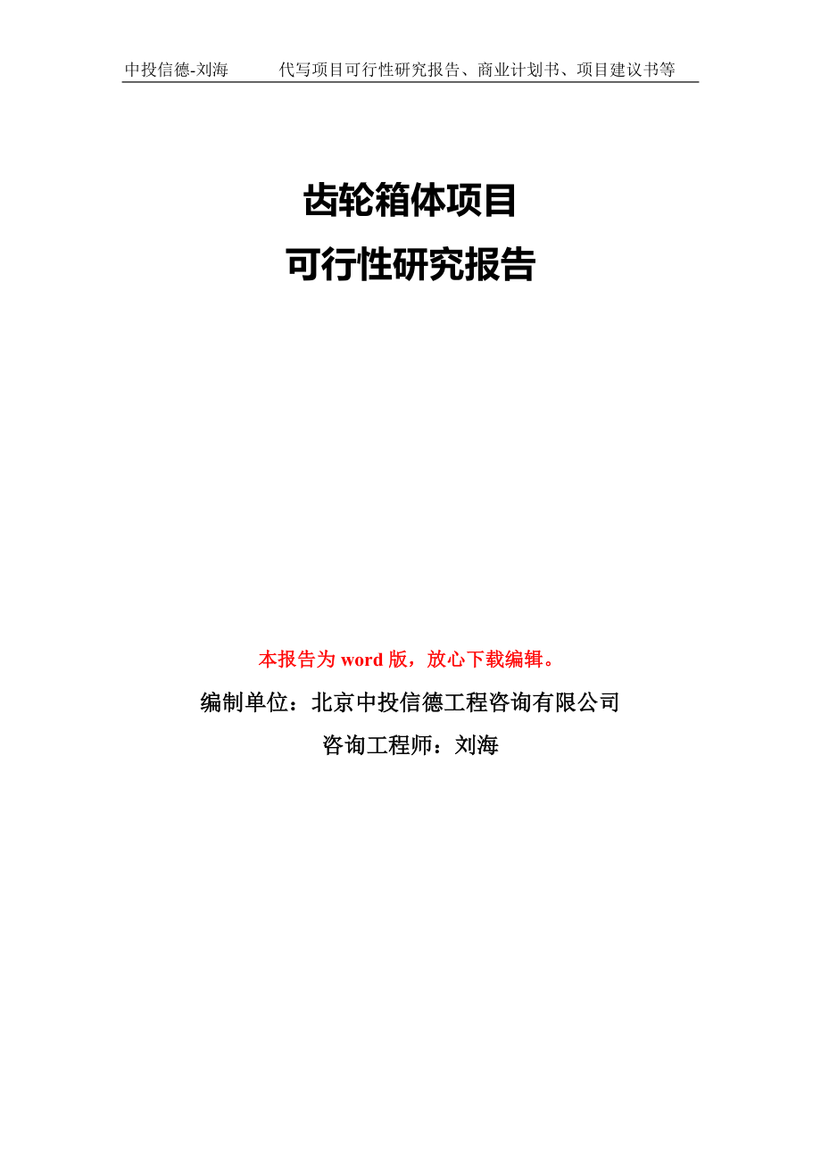 齿轮箱体项目可行性研究报告模板-备案审批_第1页