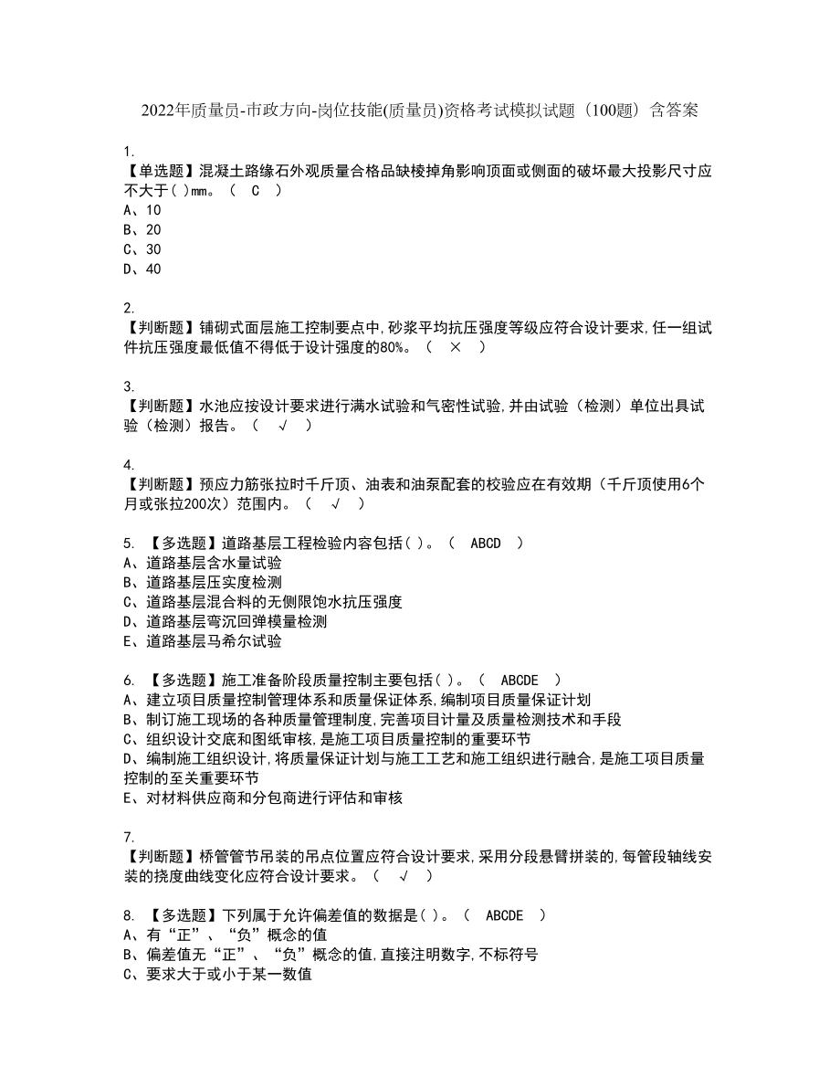 2022年质量员-市政方向-岗位技能(质量员)资格考试模拟试题（100题）含答案第26期_第1页