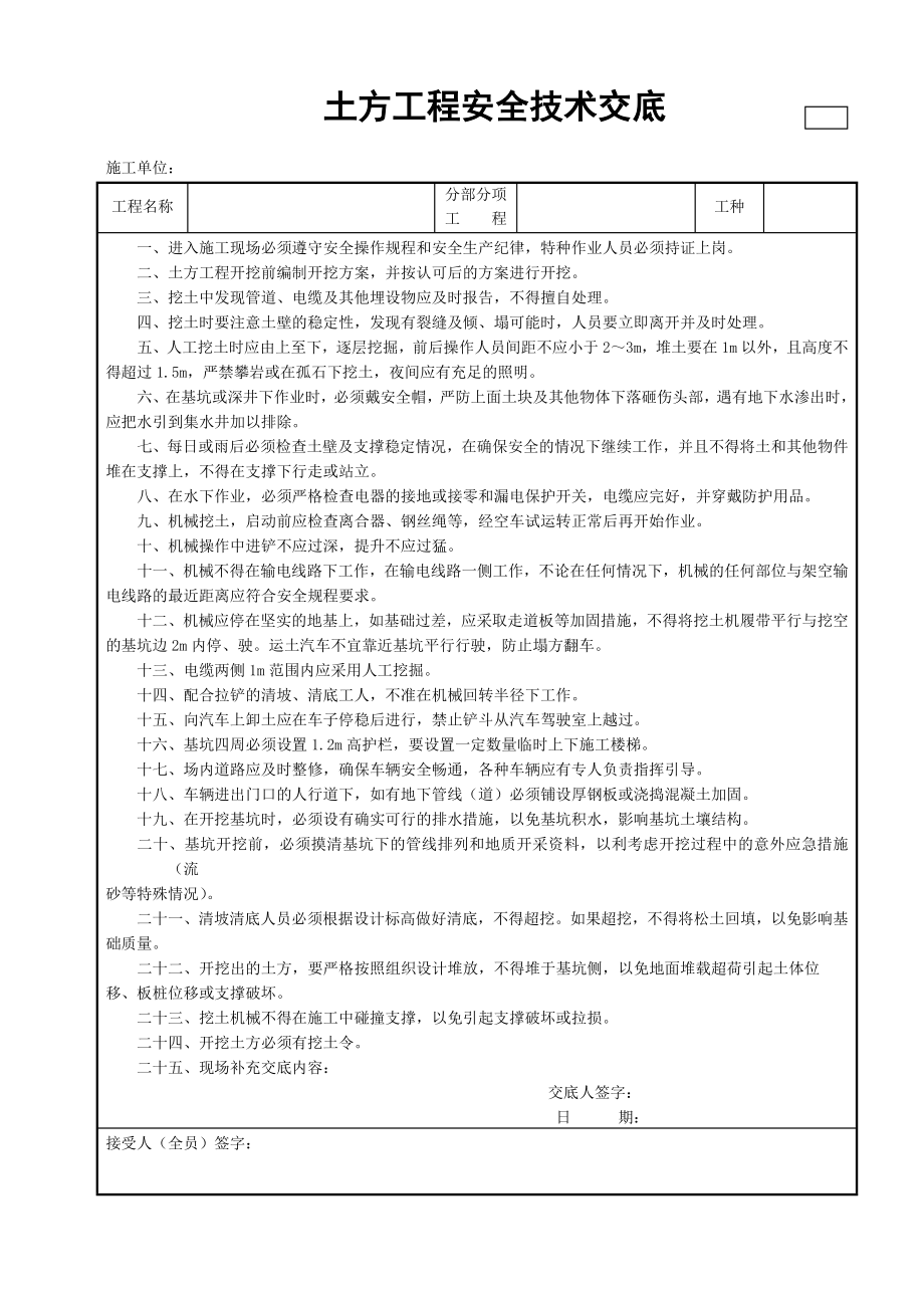 土方工程安全技术交底_第1页