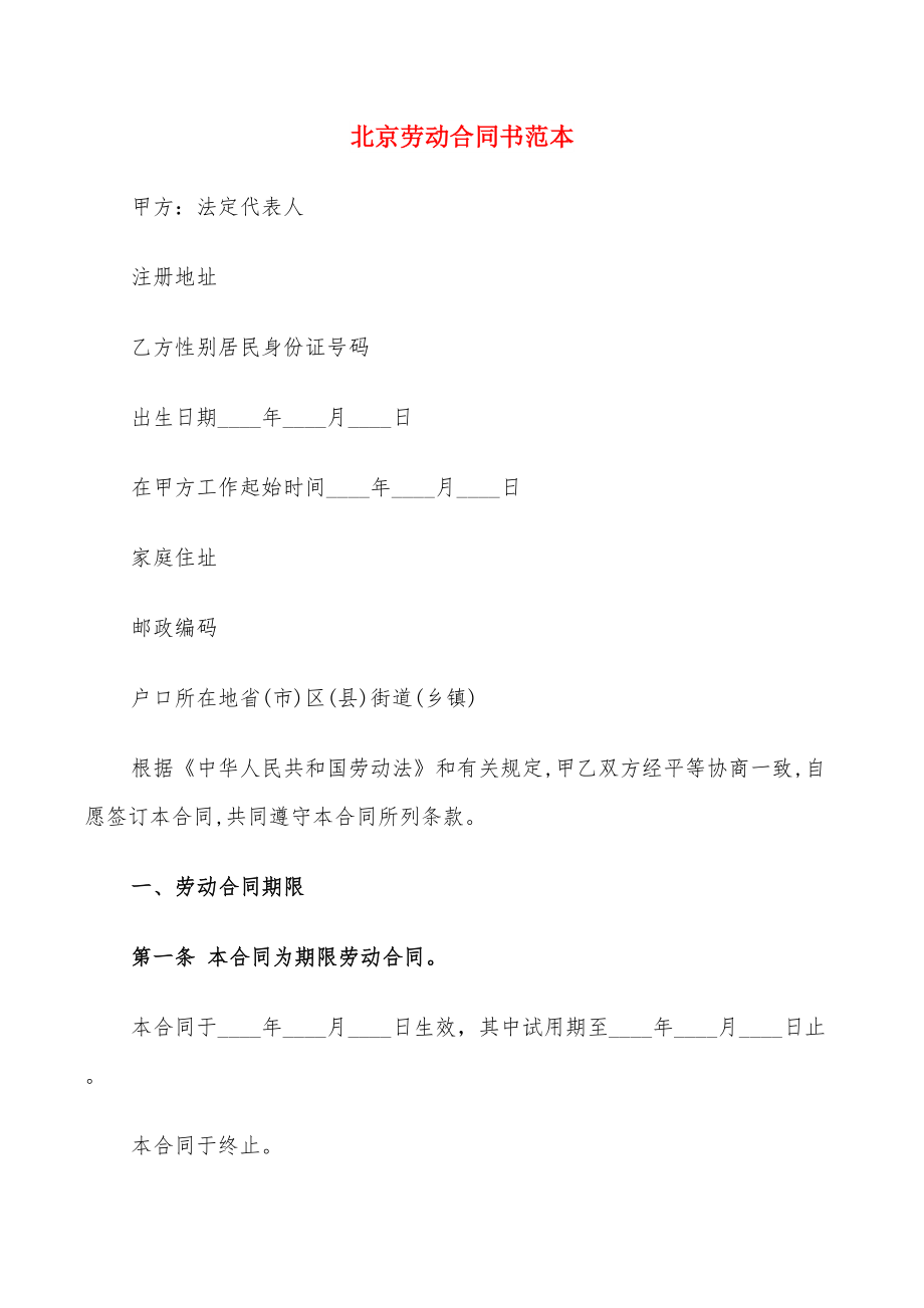 北京劳动合同书范本(5篇)_第1页
