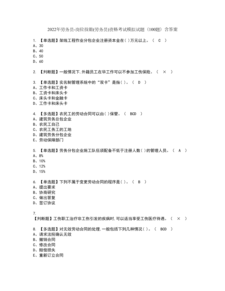 2022年劳务员-岗位技能(劳务员)资格考试模拟试题（100题）含答案第95期_第1页