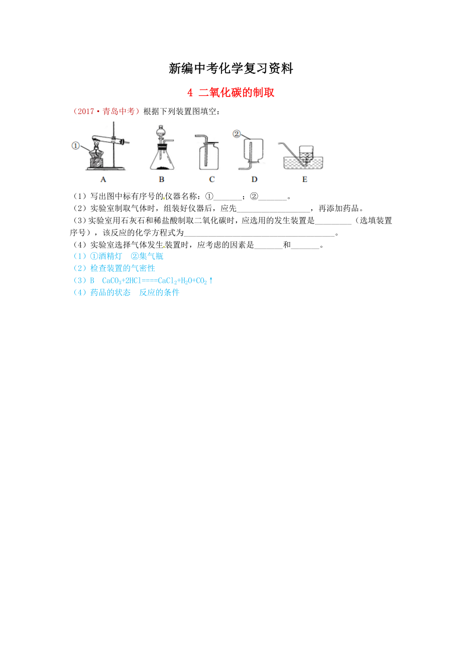 新編河北省保定市中考化學復習匯編 4 二氧化碳的制取_第1頁