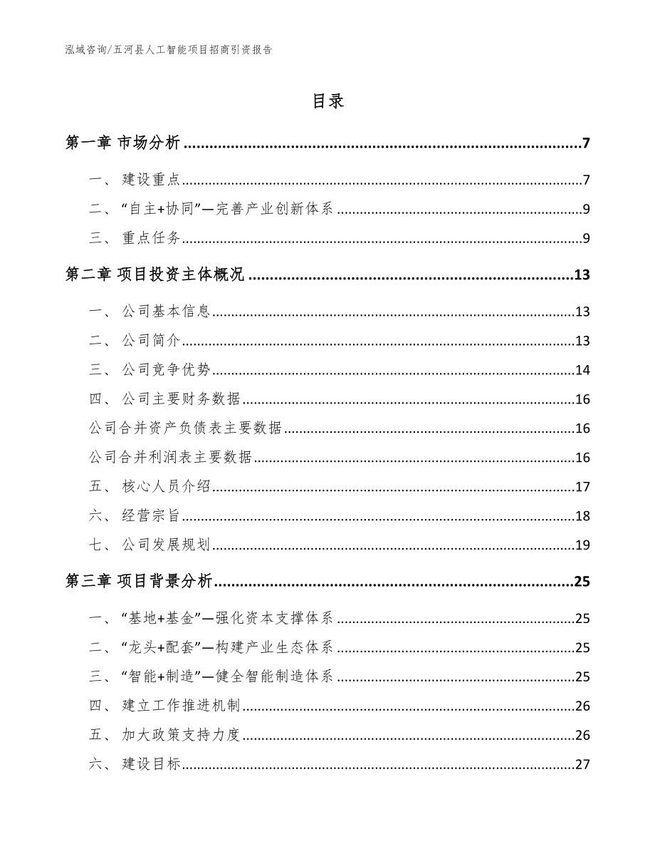 五河县人工智能项目招商引资报告_模板范文_第1页