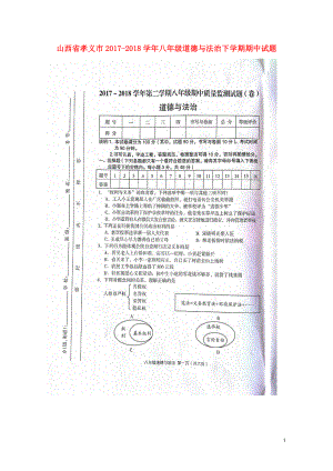 山西省孝义市八年级道德与法治下学期期中试题扫描版新人教版0524542