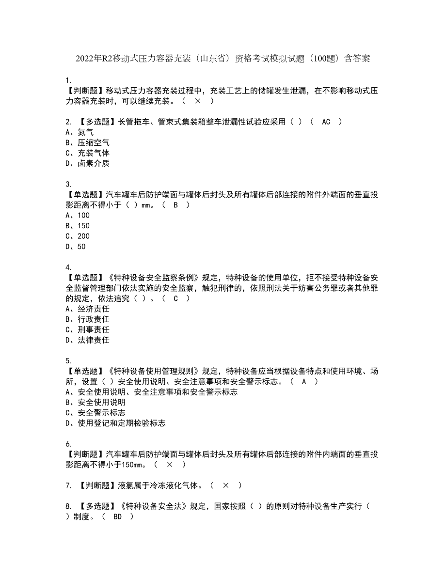 2022年R2移动式压力容器充装（山东省）资格考试模拟试题（100题）含答案第99期_第1页