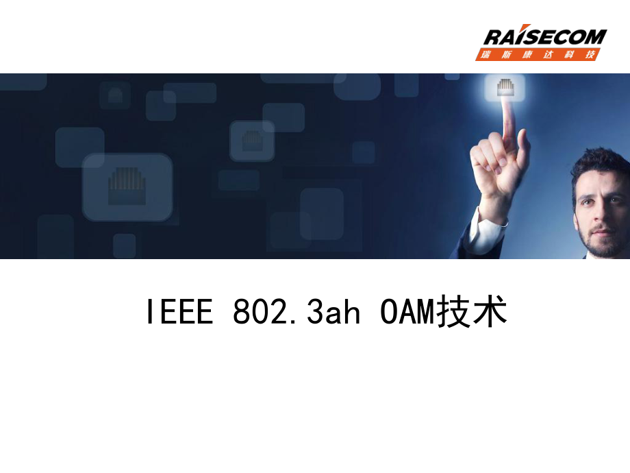 IEEE8023ahOAM技术V_第1页