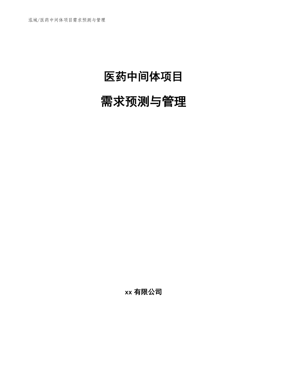 医药中间体项目需求预测与管理_参考_第1页