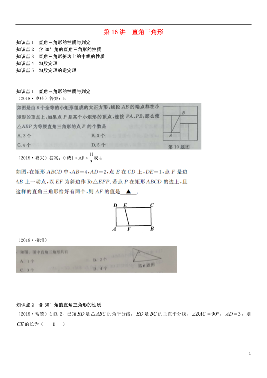 全国2018年中考数学真题分类汇编 第16讲 直角三角形（无答案）_第1页