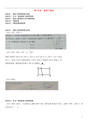 全國2018年中考數(shù)學(xué)真題分類匯編 第16講 直角三角形（無答案）