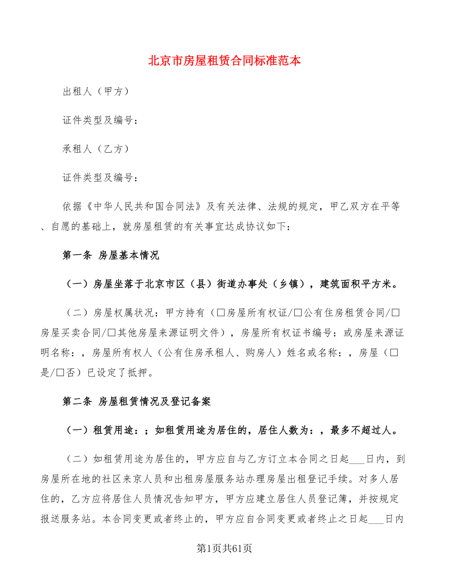 北京市房屋租赁合同标准范本(15篇)_第1页