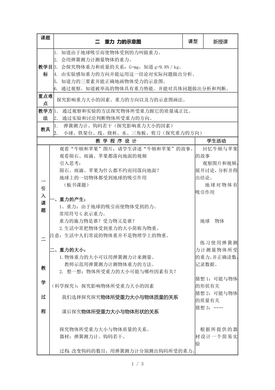 蘇科版八年級物理下冊第八章二、重力 力的示意圖_教學設計_第1頁