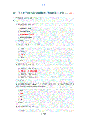 201712秋季 福師《現(xiàn)代教育技術(shù)》在線作業(yè)一 問題詳解