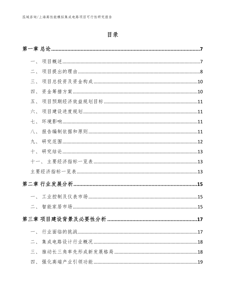上海高性能模拟集成电路项目可行性研究报告模板参考_第1页
