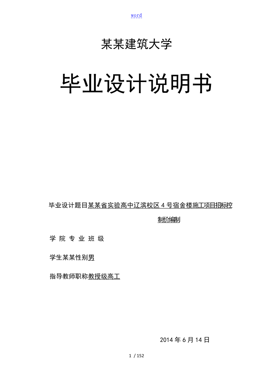 工程造價畢業(yè)設(shè)計 招標(biāo)控制價編制_第1頁