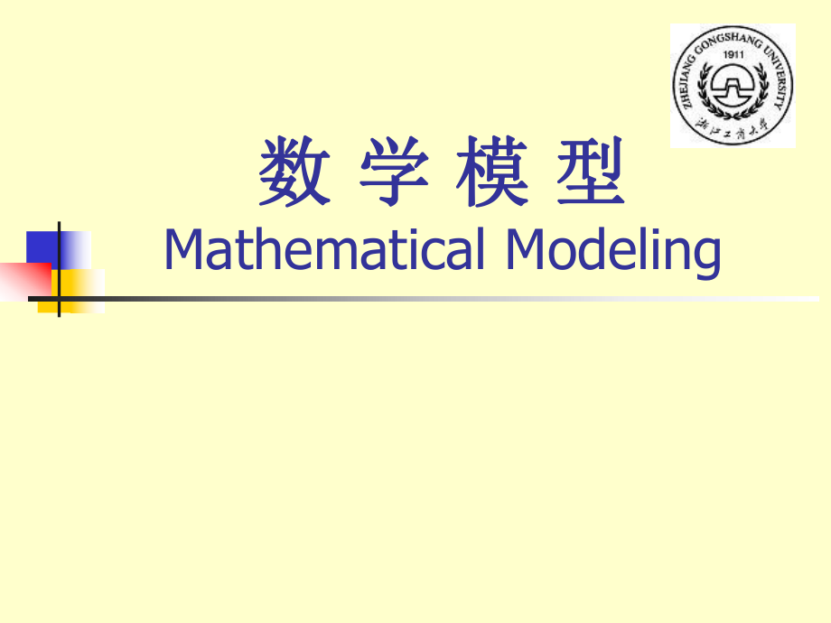 數學模型MathematicalModeling_第1頁