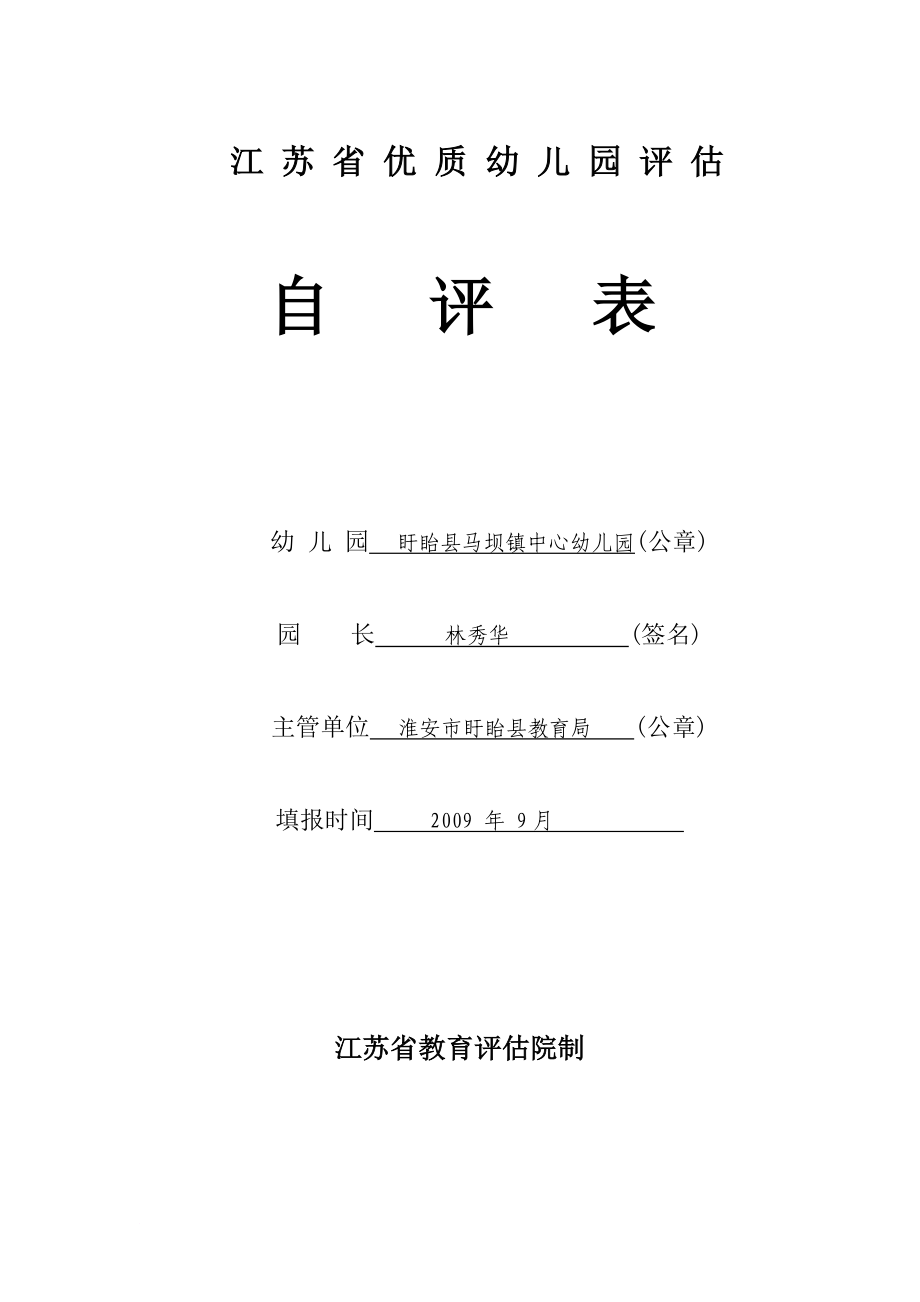 江苏优质幼儿园评估自评表幼儿园同名_第1页