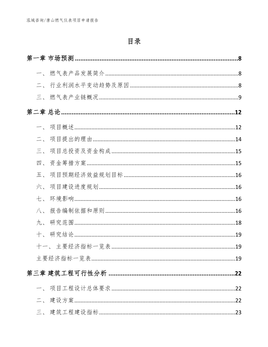 唐山燃气仪表项目申请报告（参考范文）_第1页