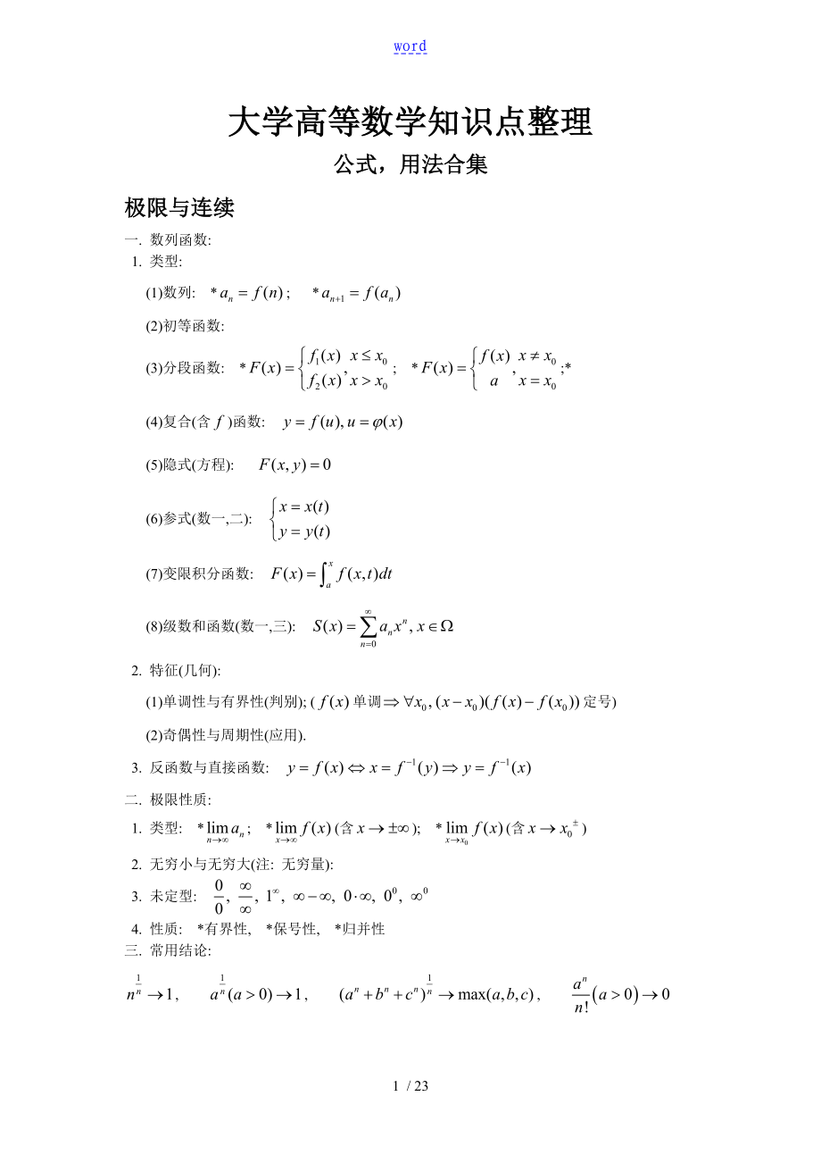 大学高等数学知识点_第1页