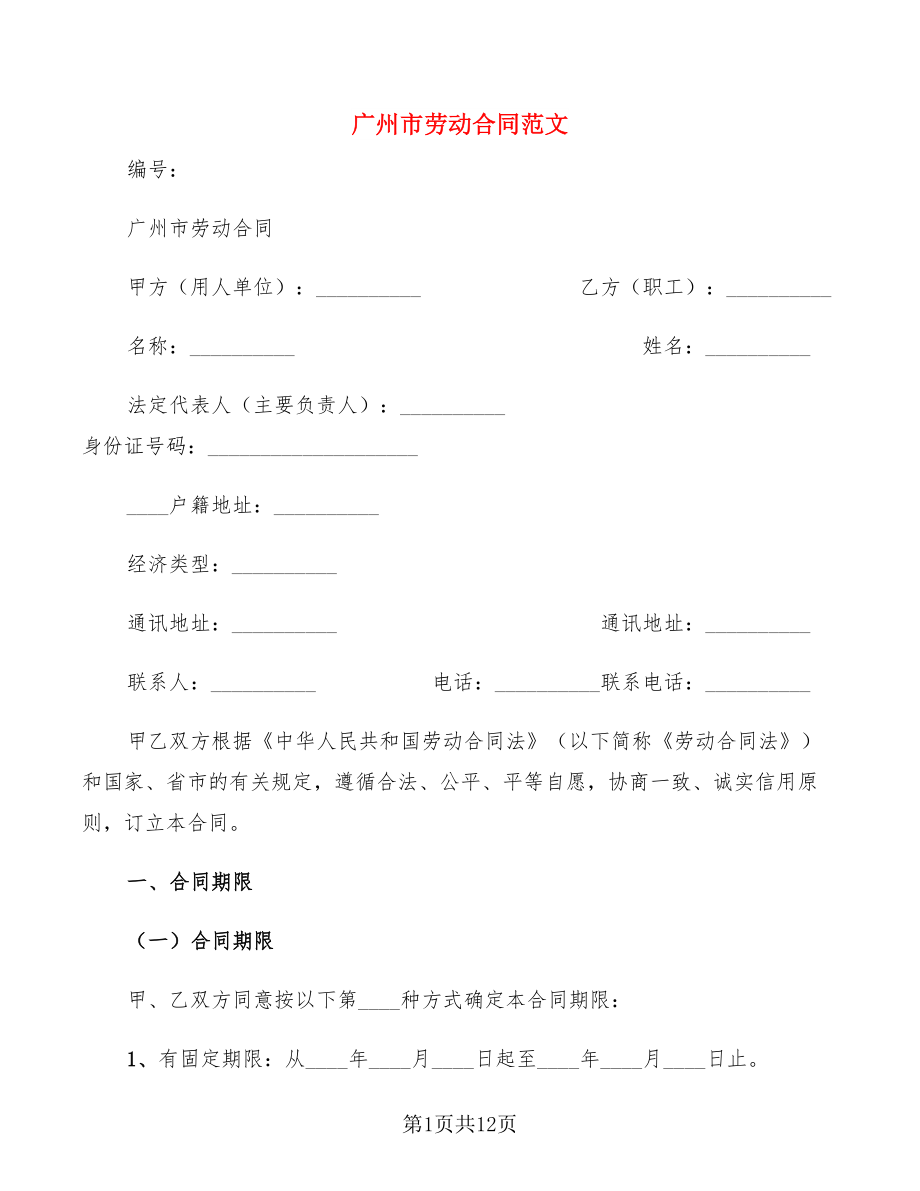 广州市劳动合同范文(3篇)_第1页