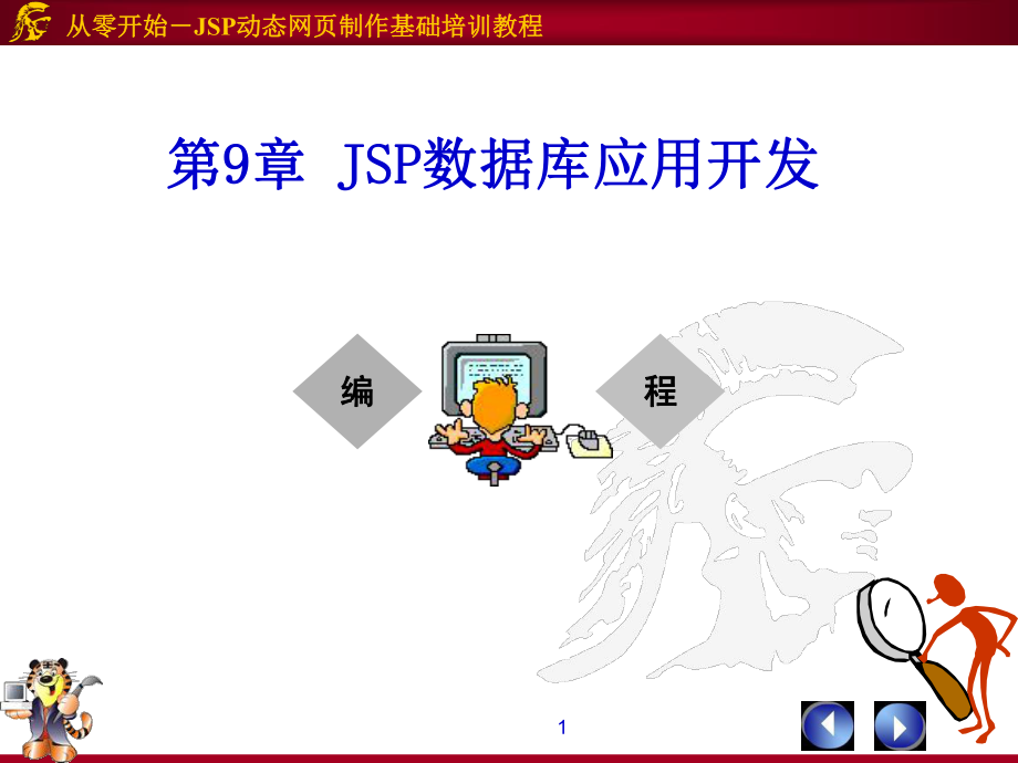 第9章JSP数据库应用开发_第1页