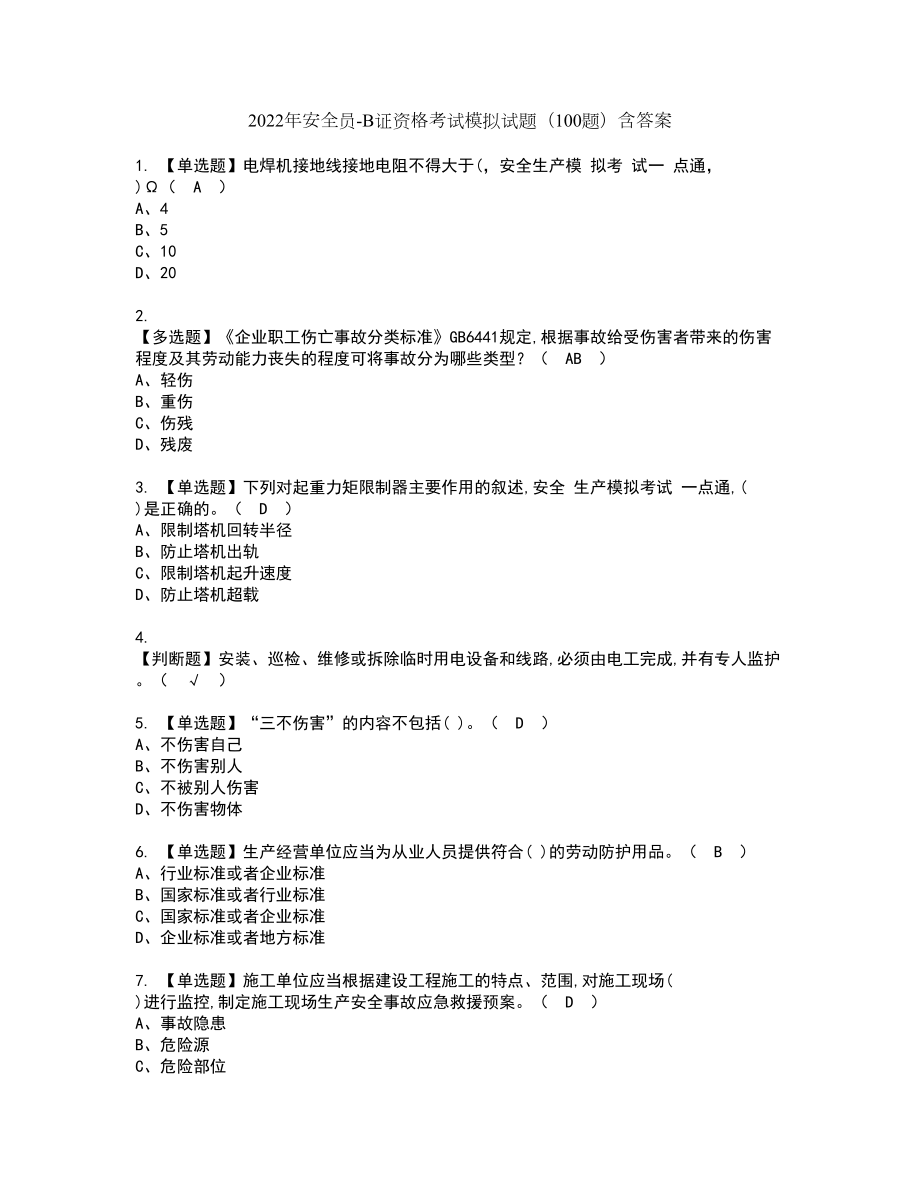 2022年安全员-B证资格考试模拟试题（100题）含答案第86期_第1页