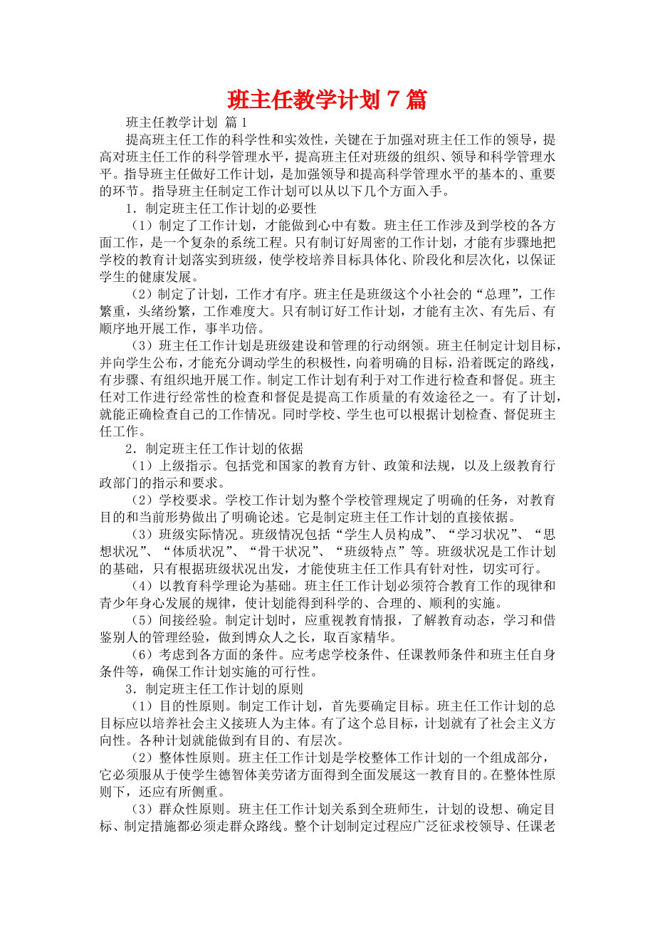 班主任教学计划7篇_第1页