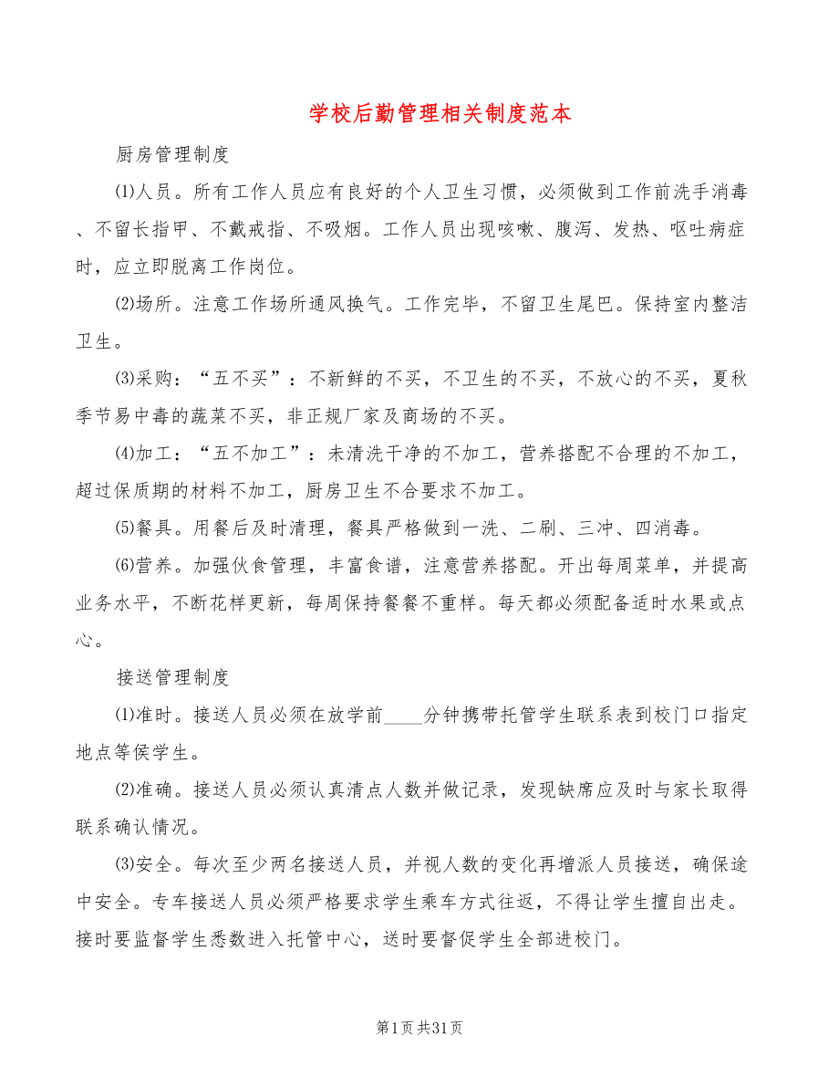 学校后勤管理相关制度范本(2篇)_第1页