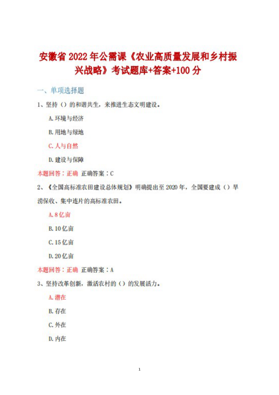 安徽省2022年公需课《农业高质量发展和乡村振兴战略》题库+答案100分_第1页