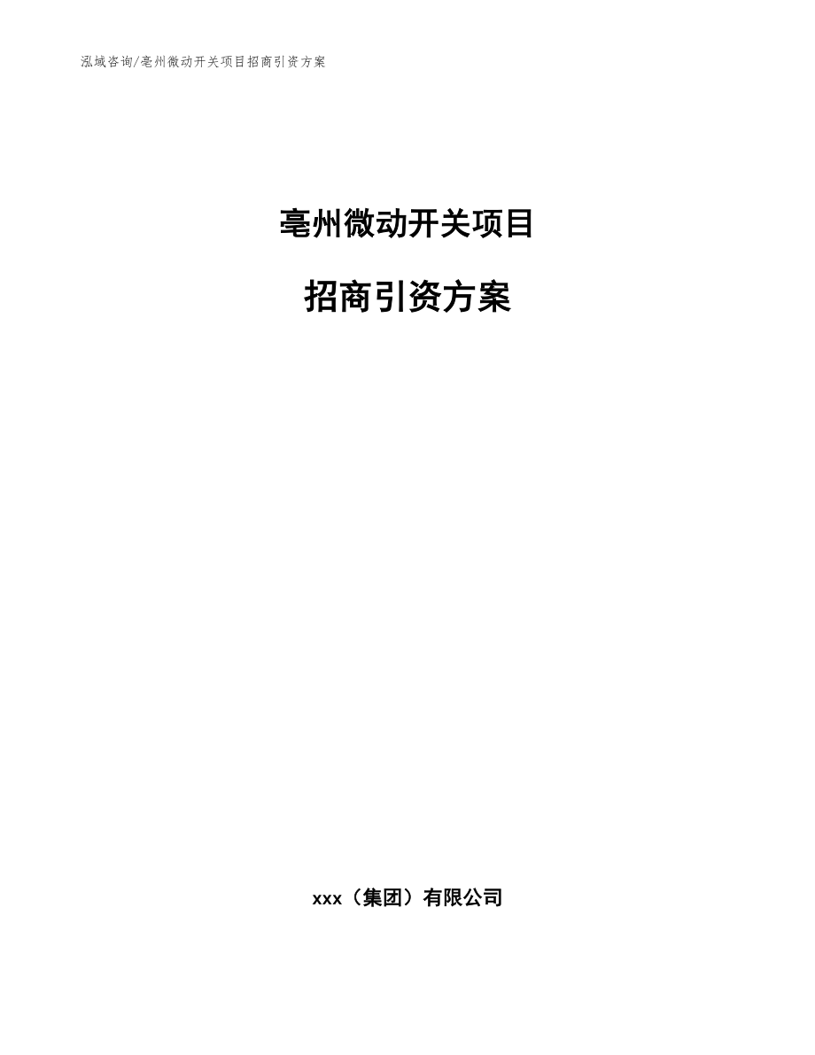 亳州微动开关项目招商引资方案（参考模板）_第1页