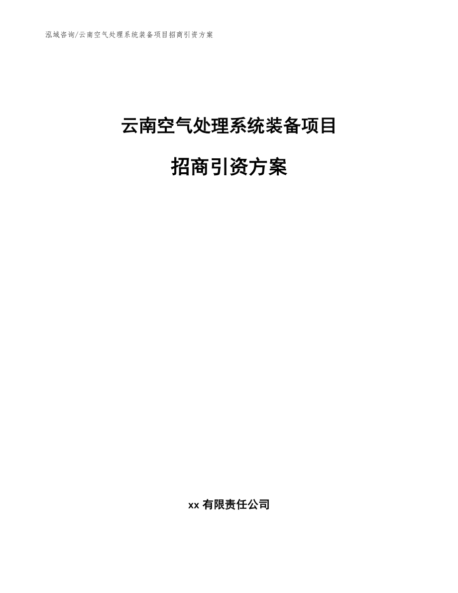 云南空气处理系统装备项目招商引资方案模板范文_第1页