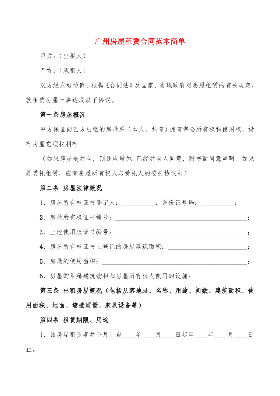 广州房屋租赁合同范本简单(6篇)_第1页