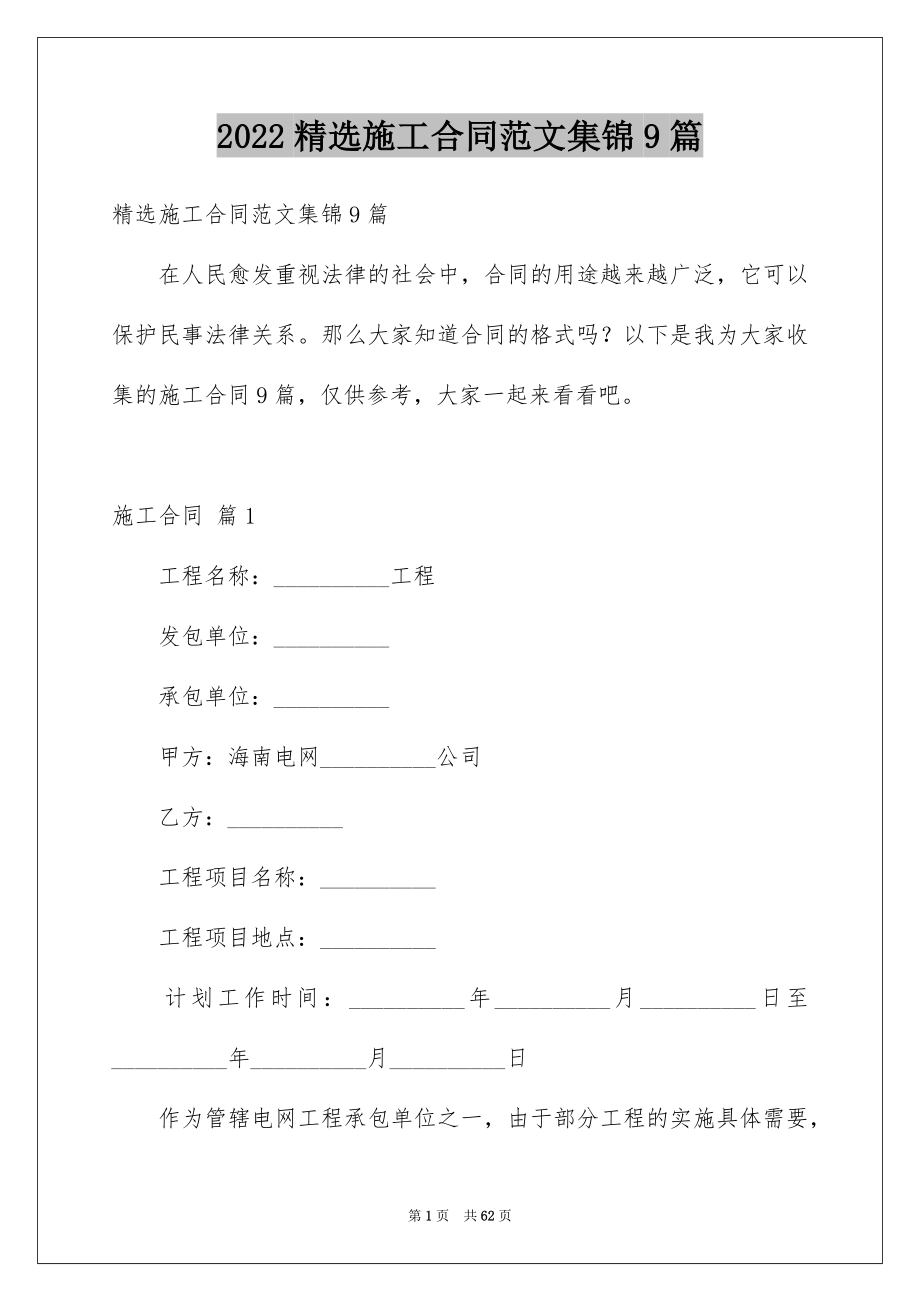 2022精选施工合同范文集锦9篇_第1页