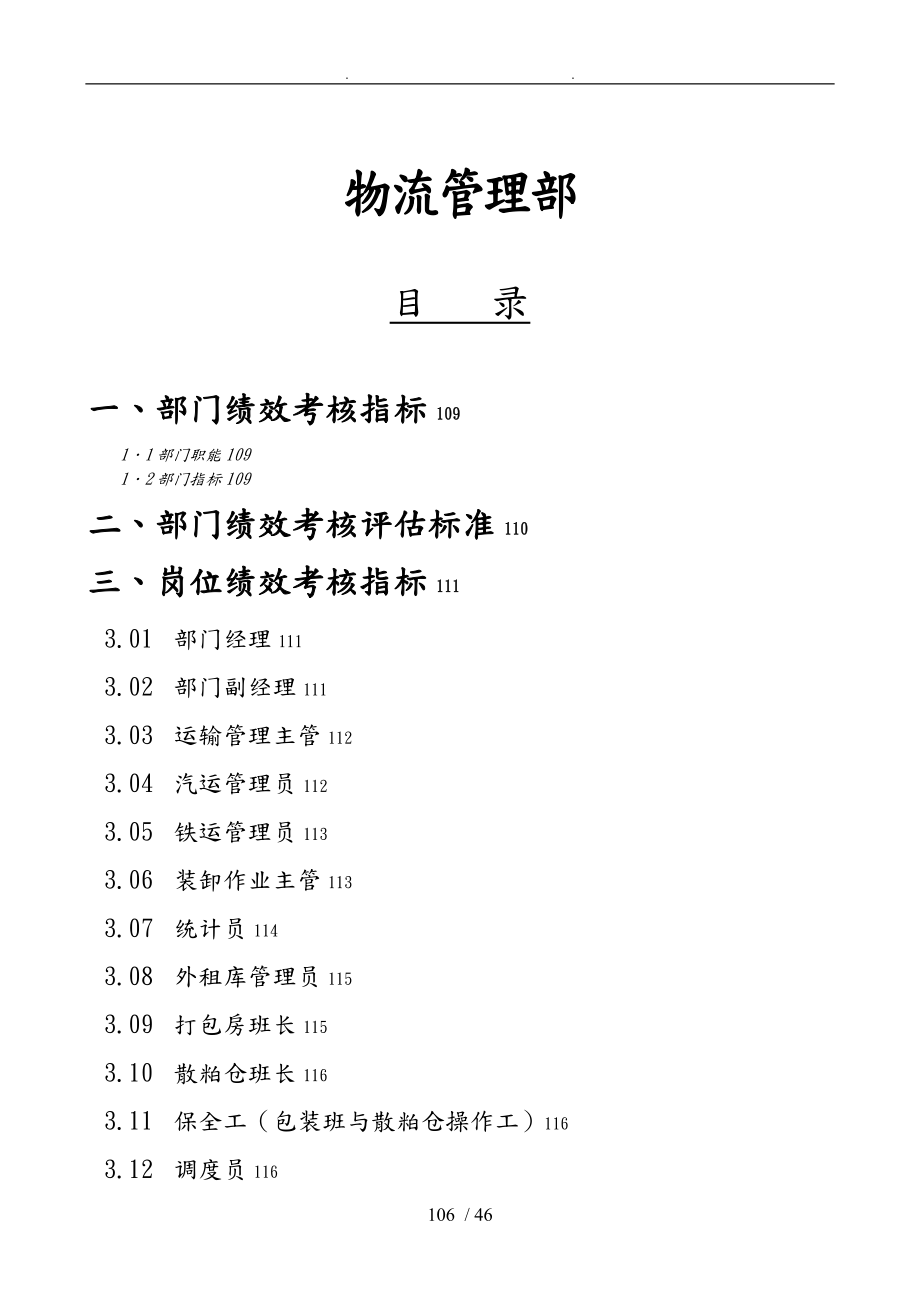 某粮食公司物流管理部绩效管理操作手册范本_第1页