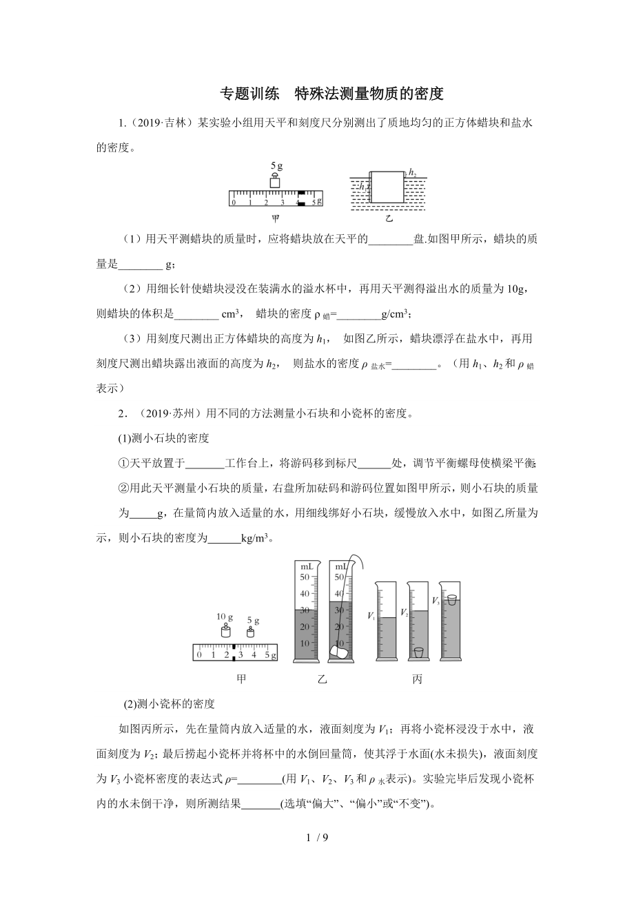 2020中考物理考前突击重点专题训练测量物质的密度_第1页