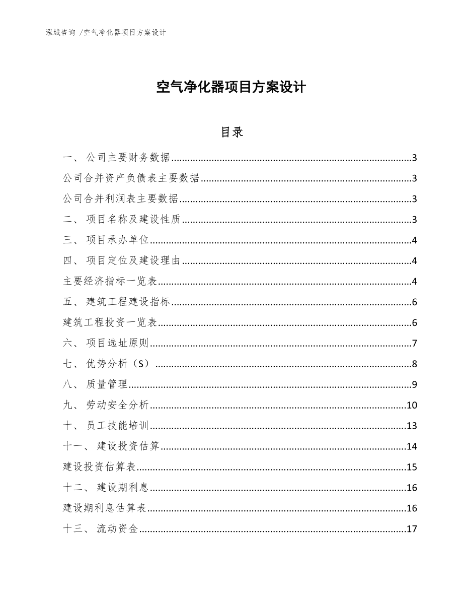 空气净化器项目方案设计-（范文参考）_第1页