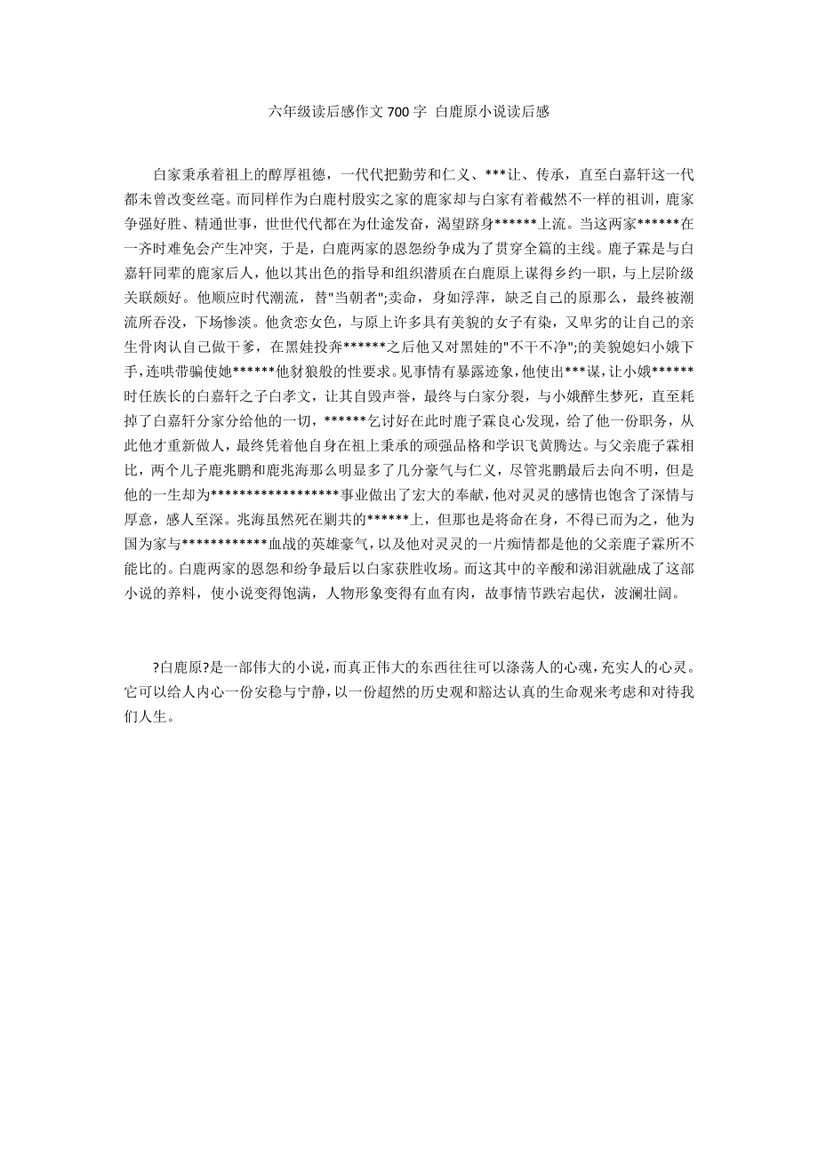 六年級讀后感作文700字 白鹿原小說讀后感_第1頁