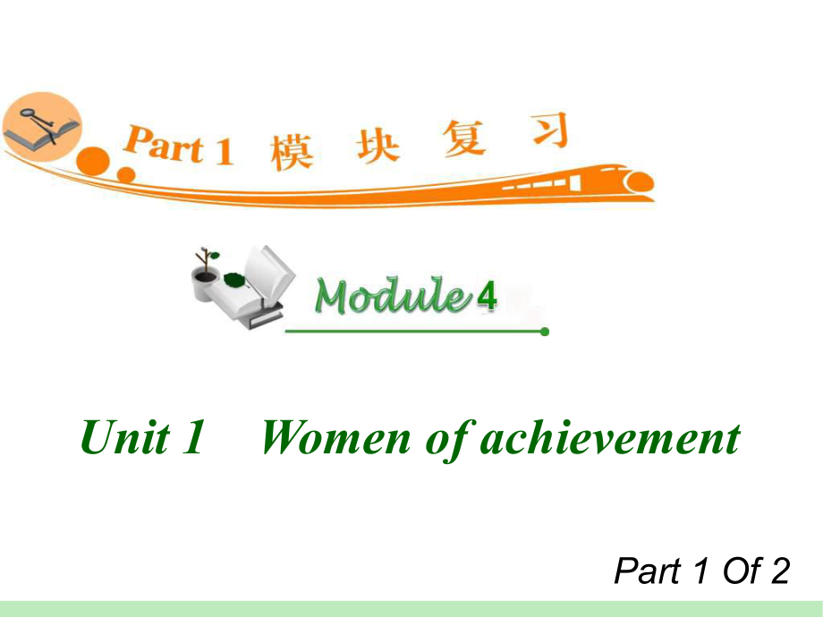 高中英語復習PPT課件：M4Unit11　Womenofachievement_第1頁