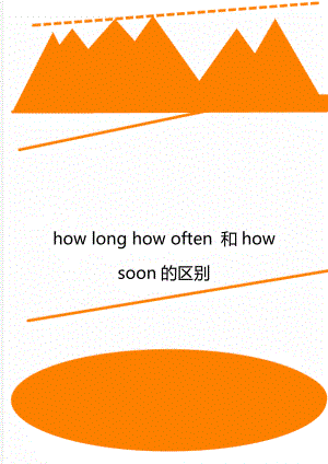 how long how often 和how soon的区别