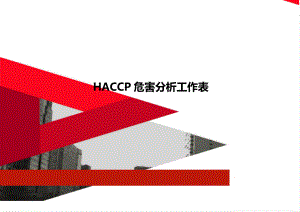 HACCP危害分析工作表