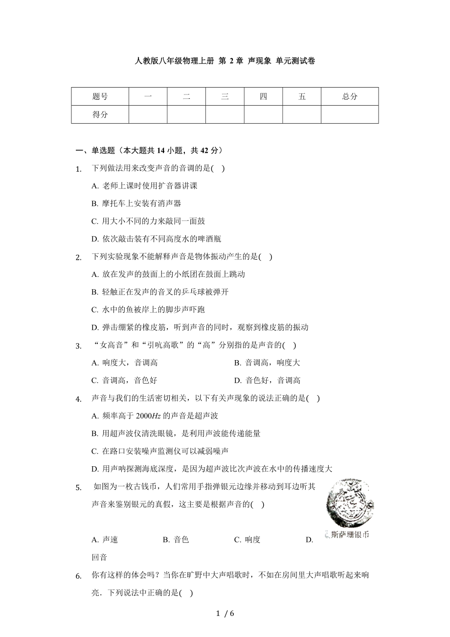 人教版八年級物理上冊 第2章 聲現(xiàn)象 單元測試卷(無答案）_第1頁