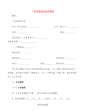 广州市劳动合同书范本(3篇)