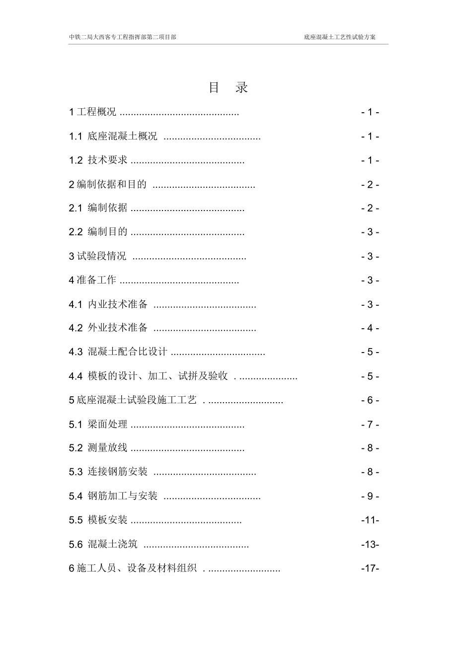 底座混凝土工艺性试验方案._第1页