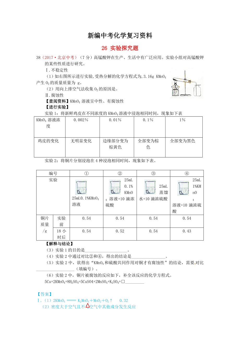 新編河北省保定市中考化學(xué)復(fù)習(xí)匯編 26 實(shí)驗(yàn)探究題_第1頁(yè)