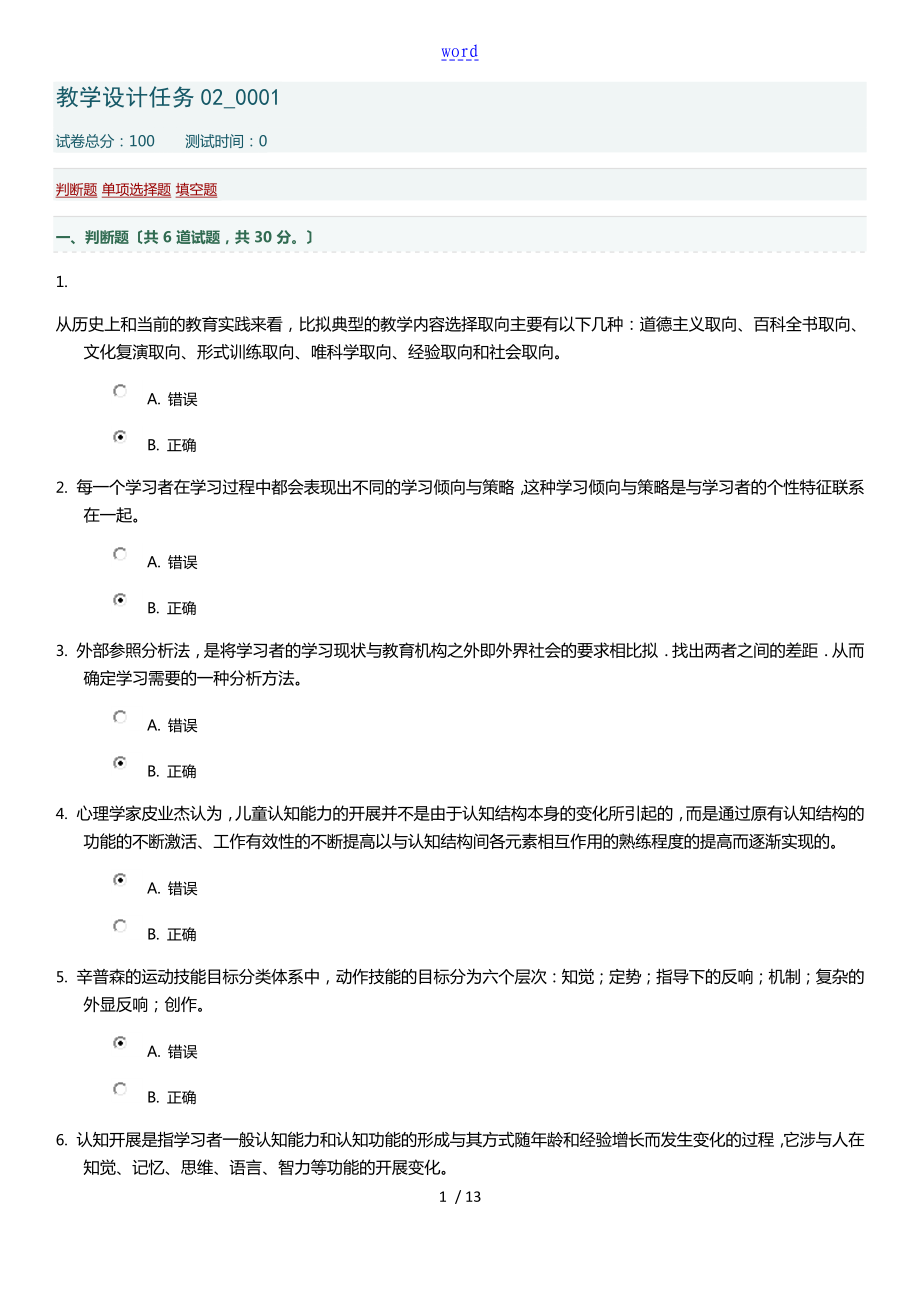 2018電大【教學(xué)設(shè)計(jì)課題】形成測(cè)評(píng)任務(wù)1-4_第1頁(yè)