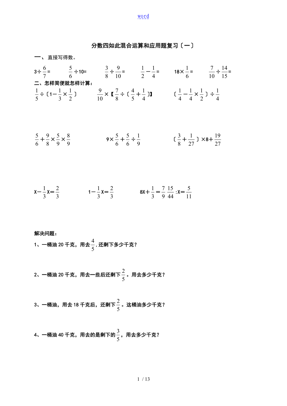 小学的六年级数学四则混合运算题库_第1页