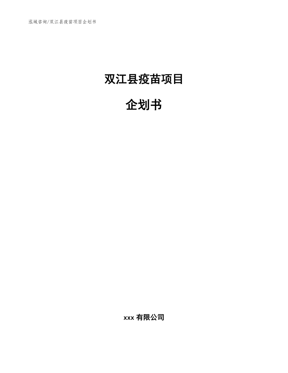 双江县疫苗项目企划书【参考范文】_第1页