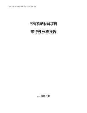 五河县新材料项目可行性分析报告【参考模板】