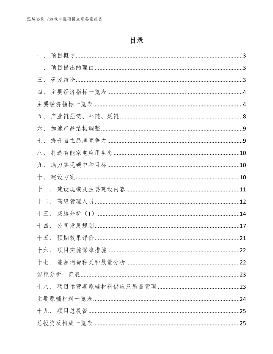 游戏电视项目立项备案报告_第1页