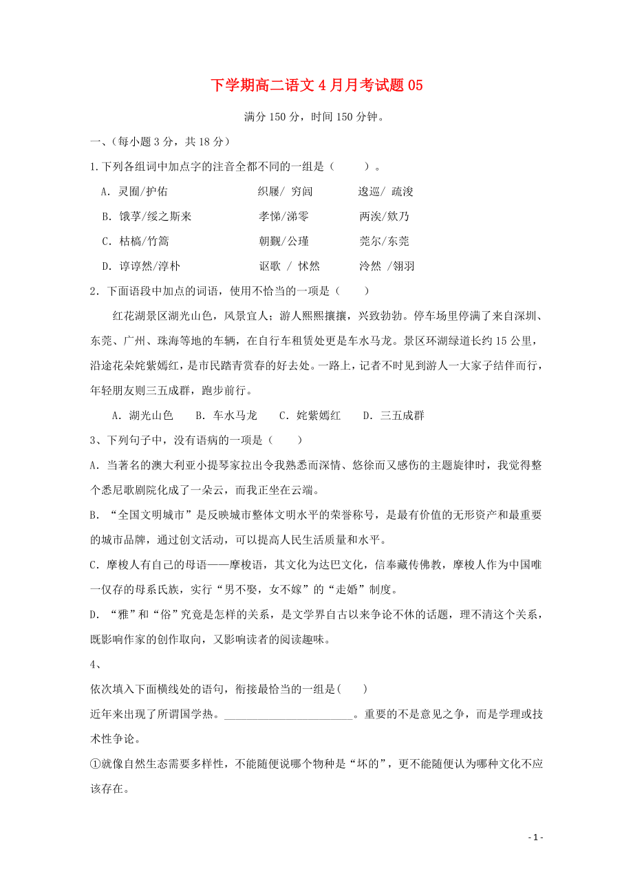 广东省珠海市普通高中高二语文下学期4月月考试题50526171_第1页